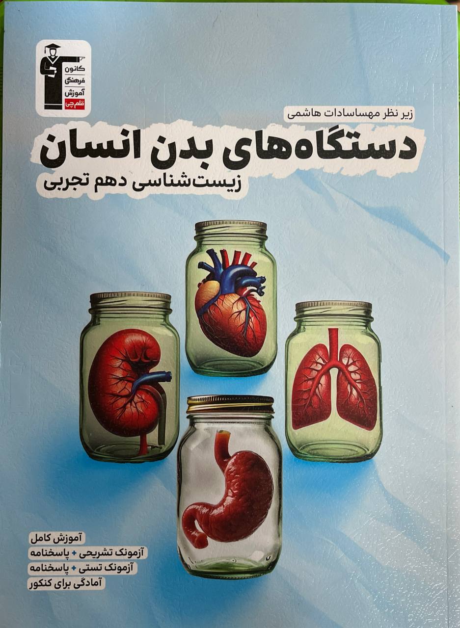 دستگاه های بدن انسان زیست شناسی دهم قلم چی