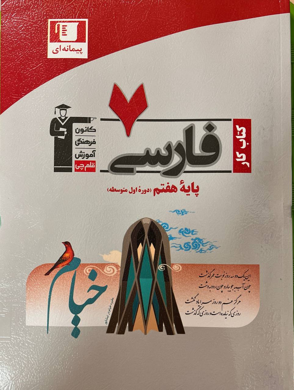 کار فارسی هفتم قلم چی