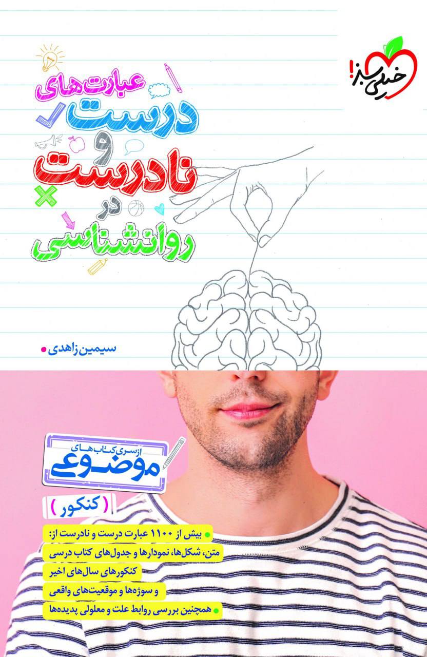 موضوعی عبارت های درست و نادرست روانشناسی خیلی سبز