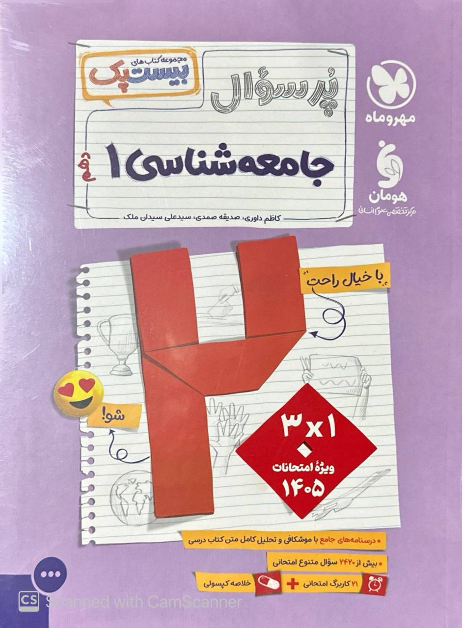 بیست پک پرسوال جامعه شناسی دهم مهروماه