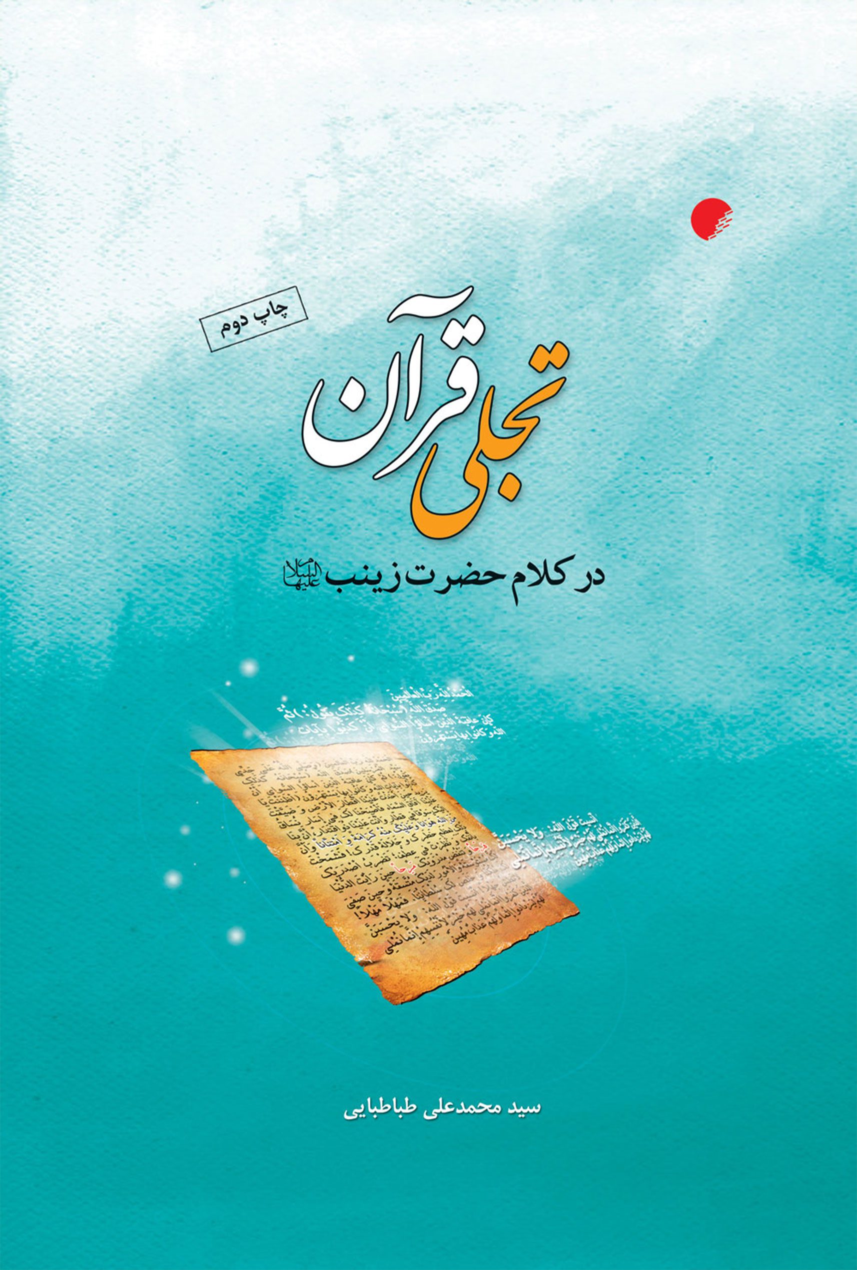 تجلی قرآن در کلام حضرت زینب (س)