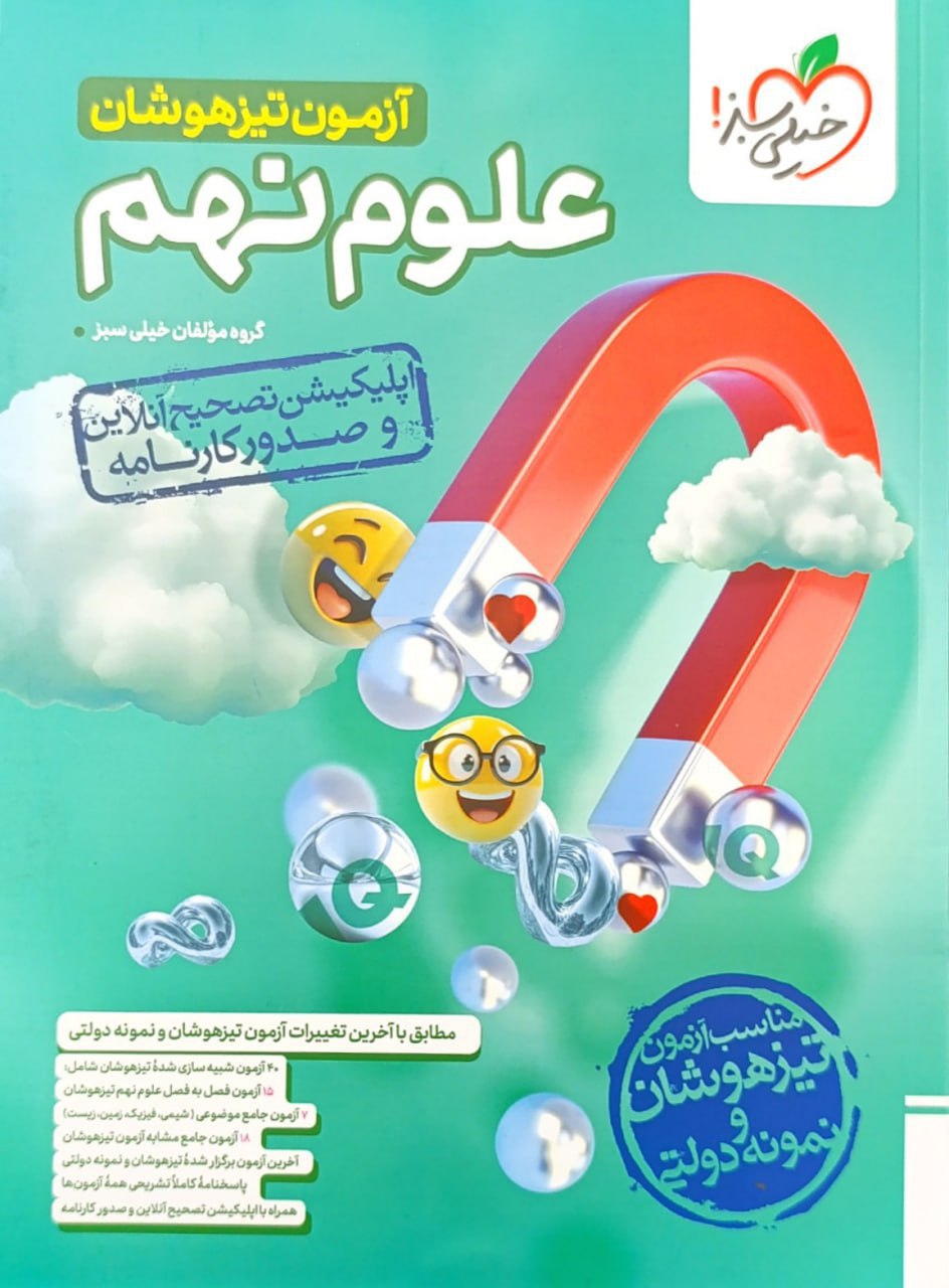آزمون علوم نهم تیزهوشان خیلی سبز