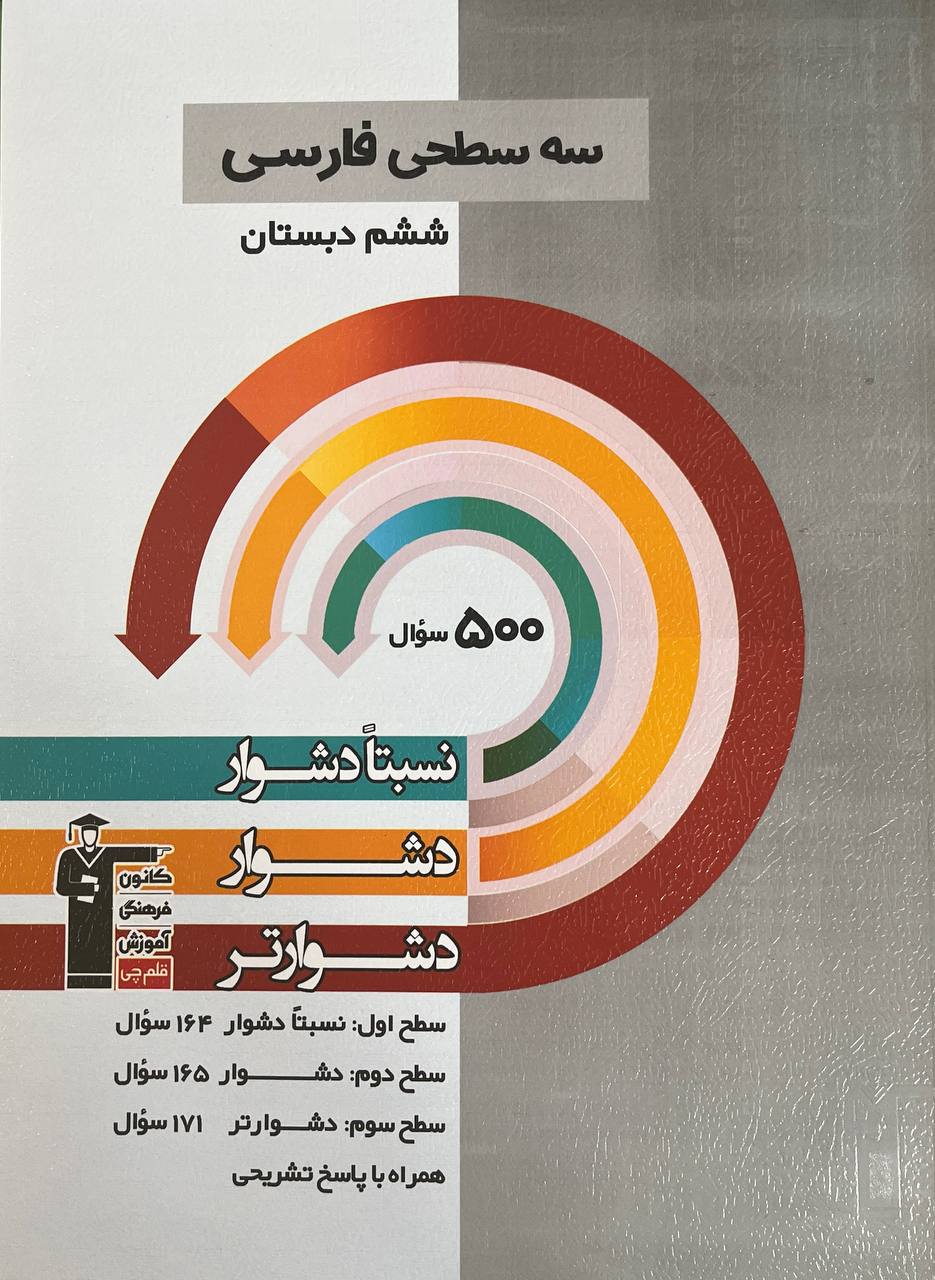 سه سطحی فارسی ششم قلم چی