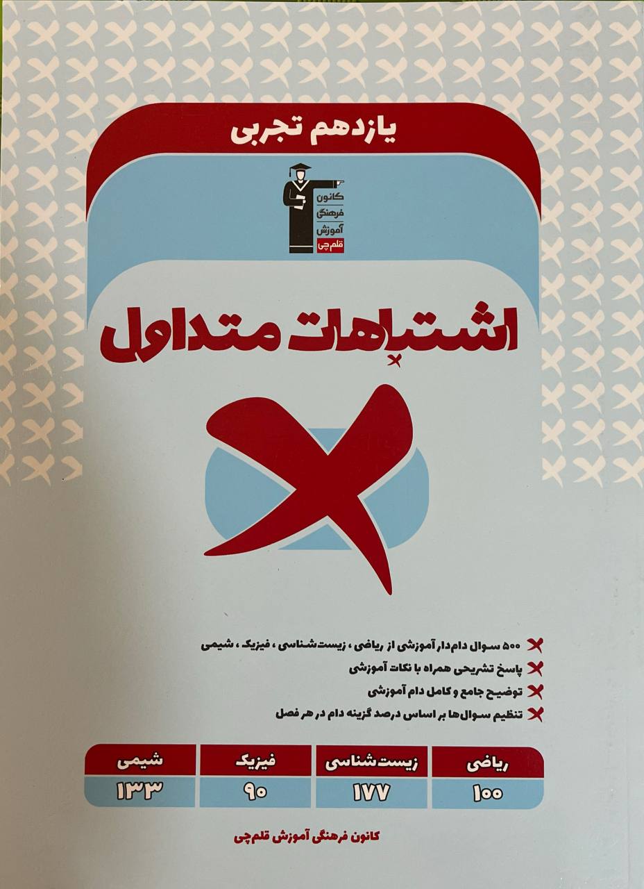 اشتباهات متداول یازدهم تجربی قلم چی