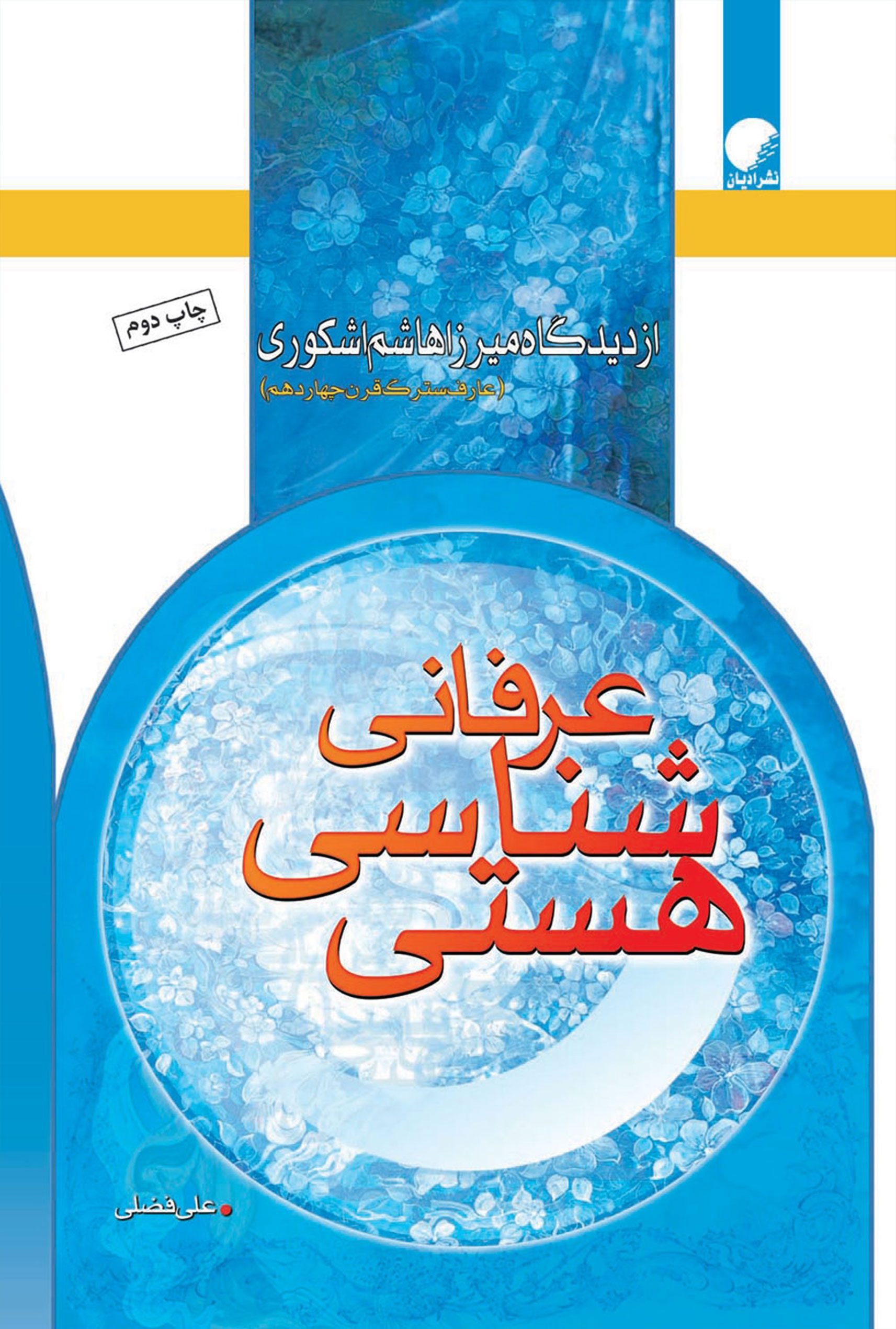 هستی شناسی عرفانی از ديدگاه ميرزا هاشم اشکوری عارف سترک قرن چهاردهم (درگذشت ‎1332ه ق)