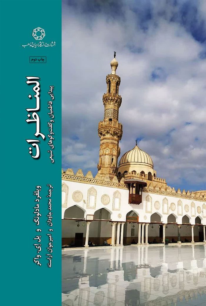 المناظرات؛ پيدايی فاطميان و گفت و گوهای شیعی