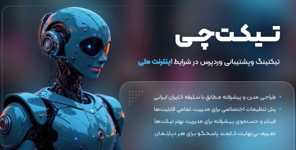 تیکت‌ چی، افزونه تیکت پشتیبانی