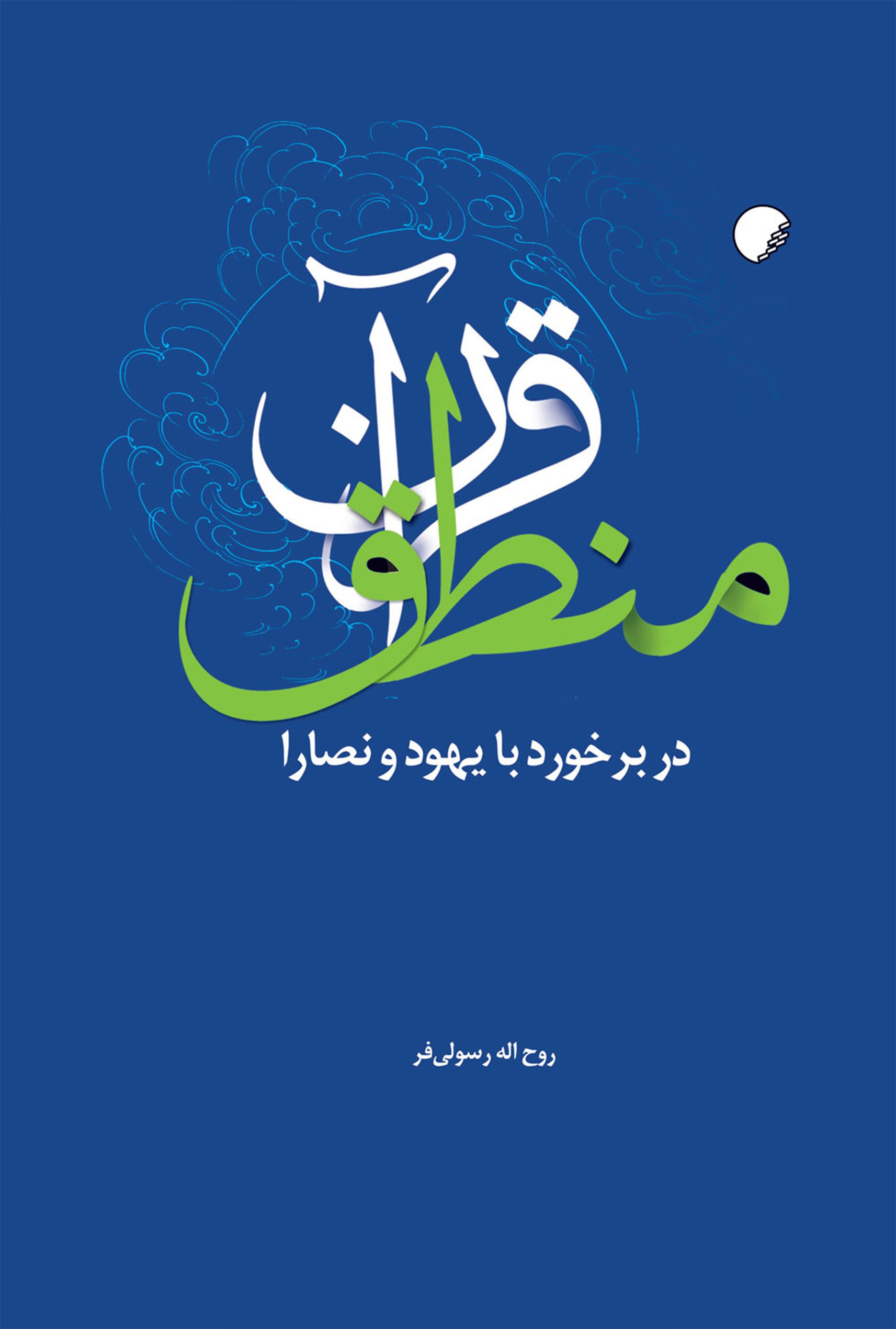 منطق قرآن در برخورد با يهود و نصارا