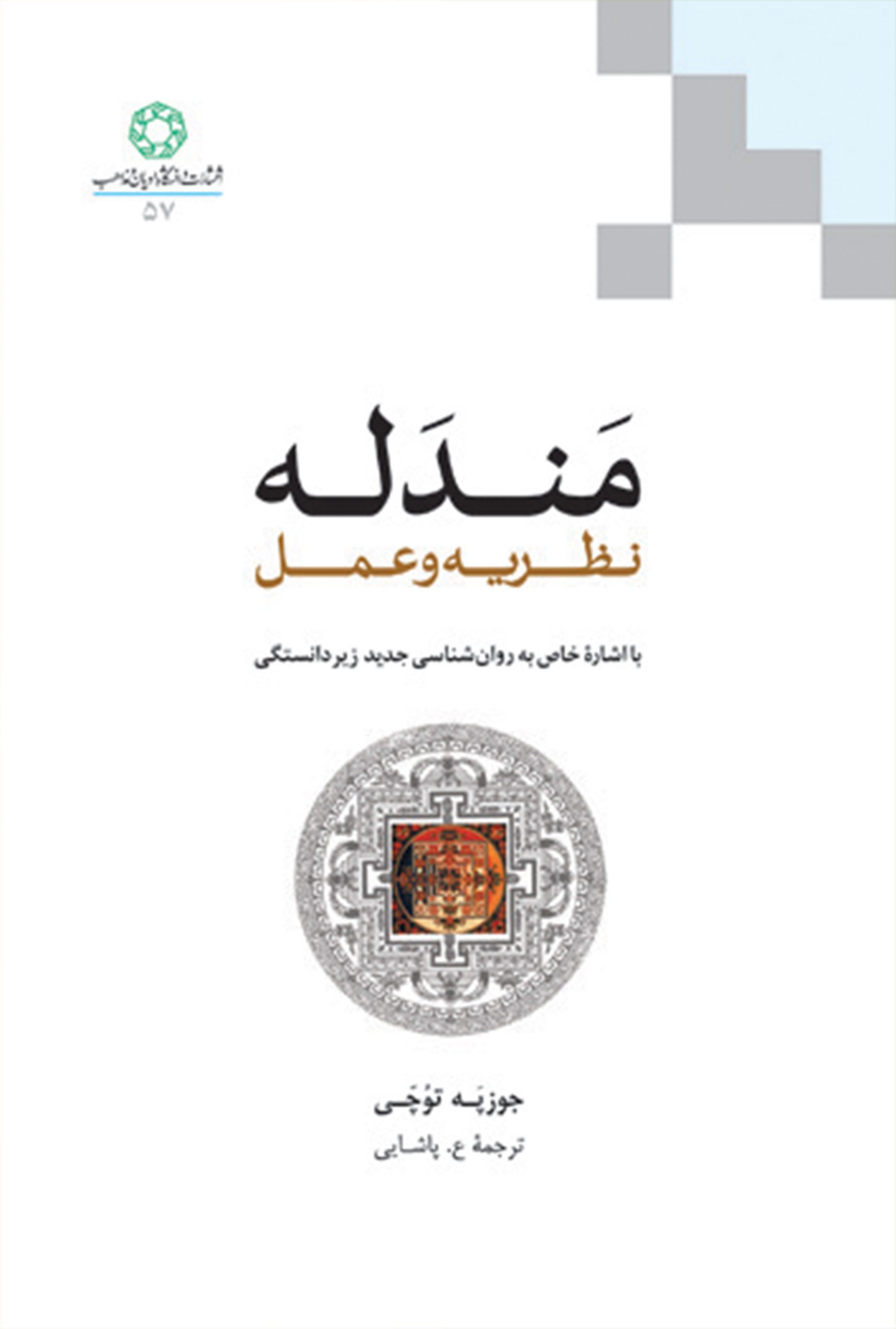 مندله: نظريه و عمل با اشاره‌ خاص به روان شناسی جديد زيردانستگی