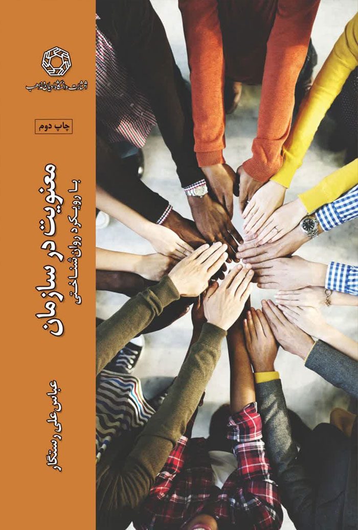 معنويت در سازمان با رويکرد روان شناختی