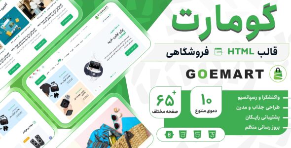 قالب HTML فروشگاهی گومارت، Goemart