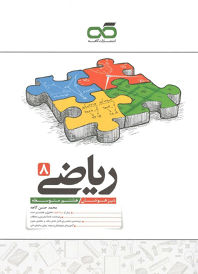 ریاضی هشتم تیزهوشان کاهه