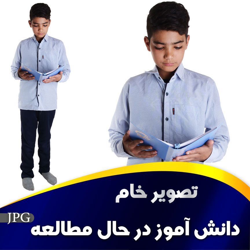 دانش آموز در حال مطالعه