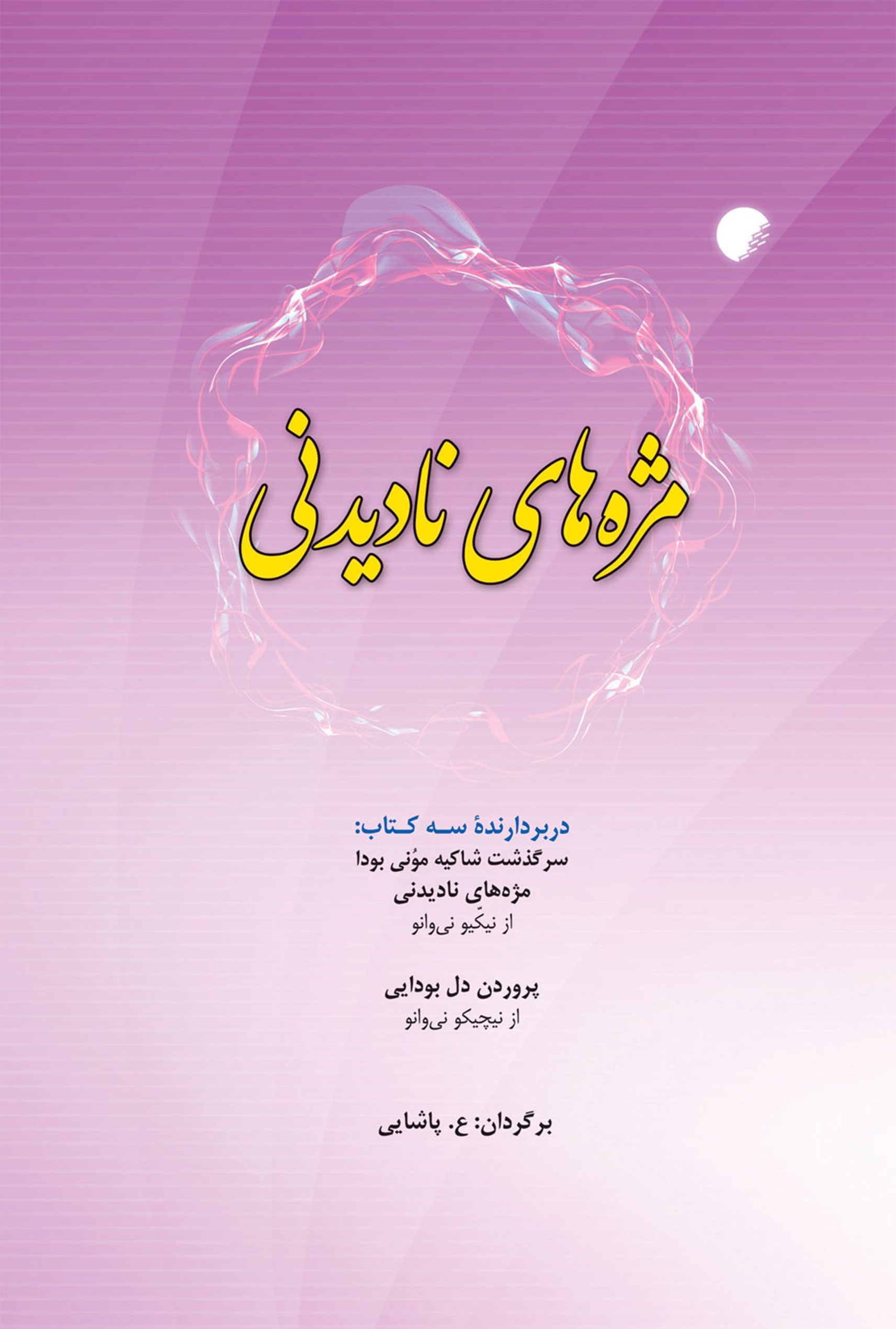 مژه های ناديدنی دربردارنده سه کتاب سرگذشت شاکیه مونی بودا، مژه های نادیدنی و پروردن دل بودایی