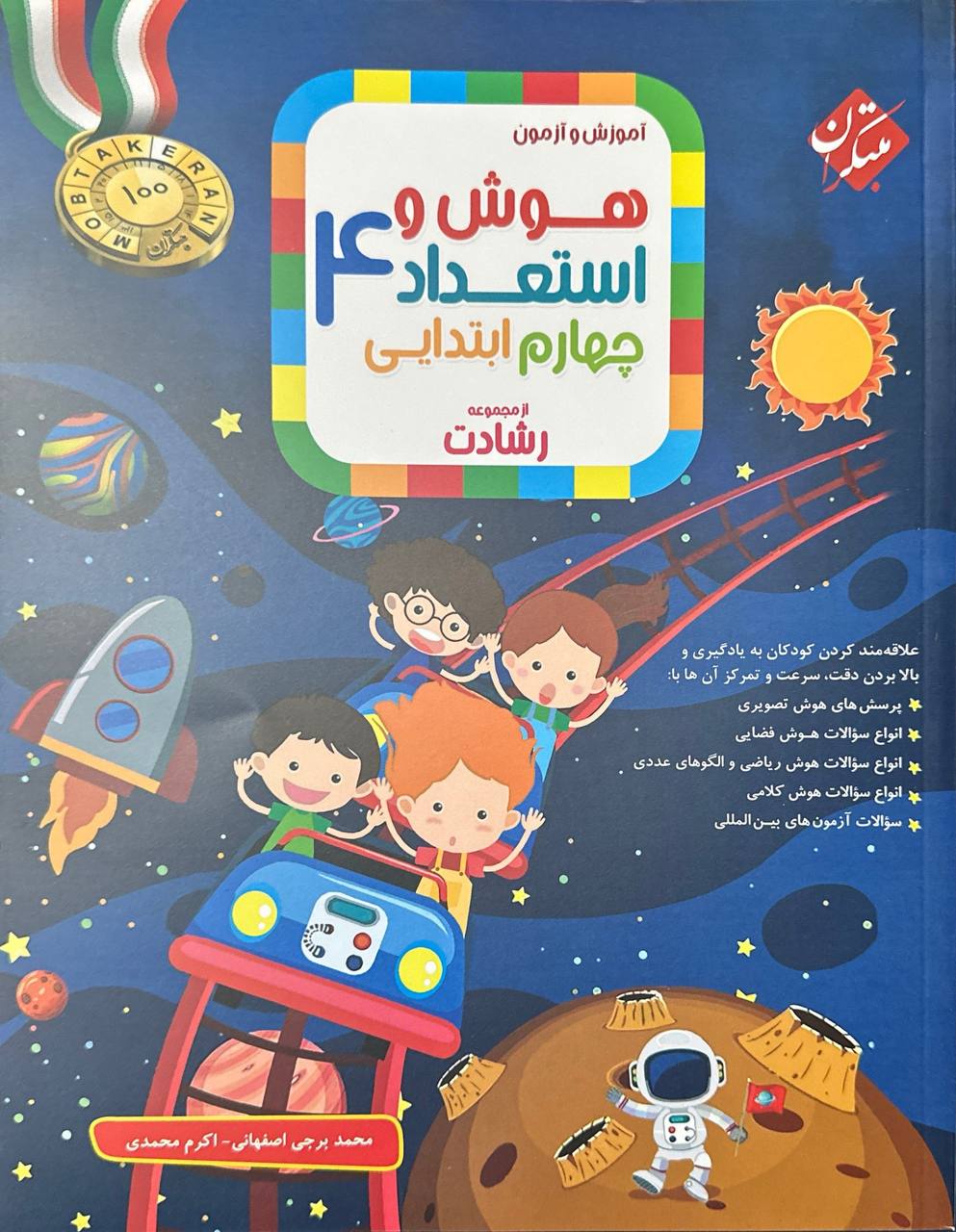 آموزش و آزمون هوش و استعداد چهارم ابتدایی رشادت مبتکران