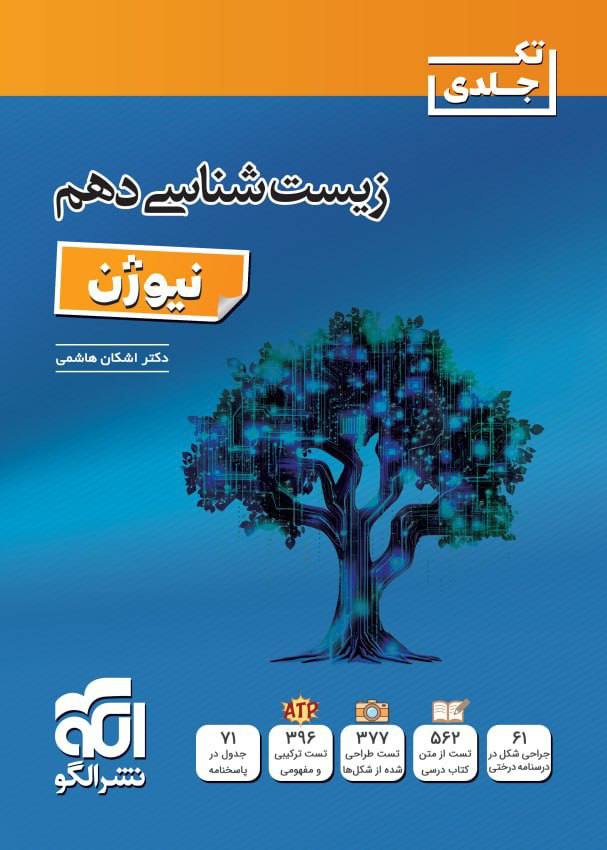 زیست شناسی جامع دهم تک جلدی نیوژن الگو
