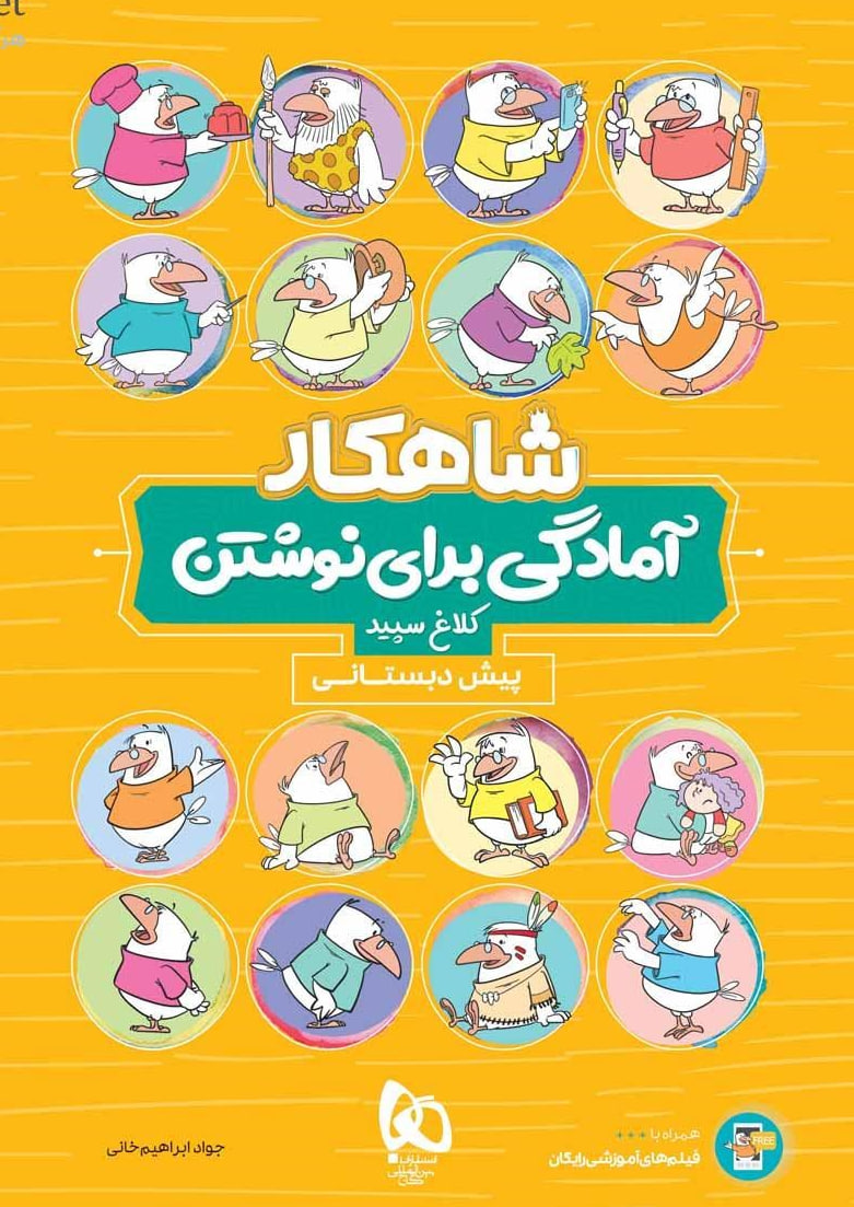 آمادگی برای نوشتن پیش دبستانی شاهکار گاج