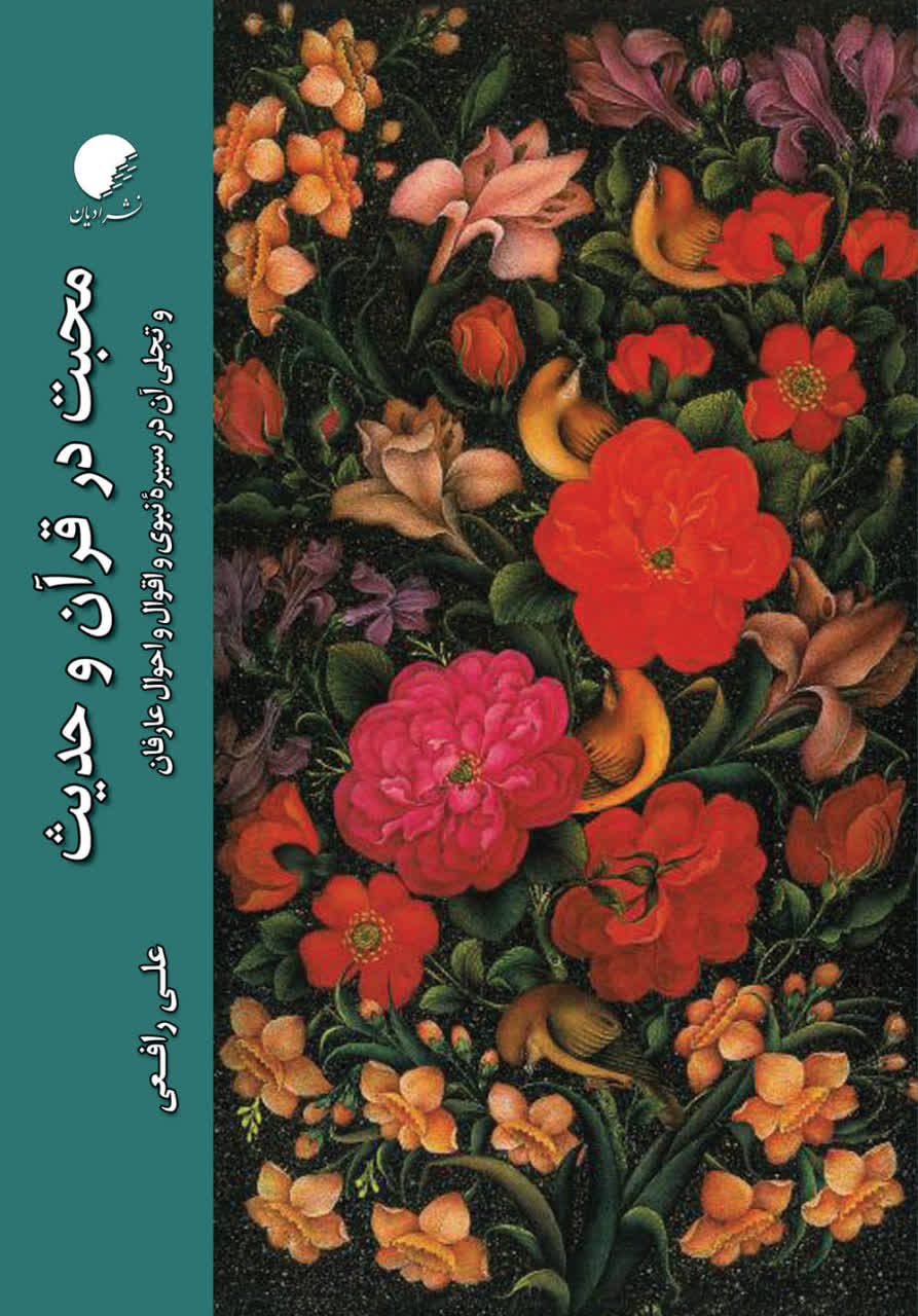 محبت در قرآن و حدیث و تجلی آن در سیره نبوی و اقوال و احوال عارفان