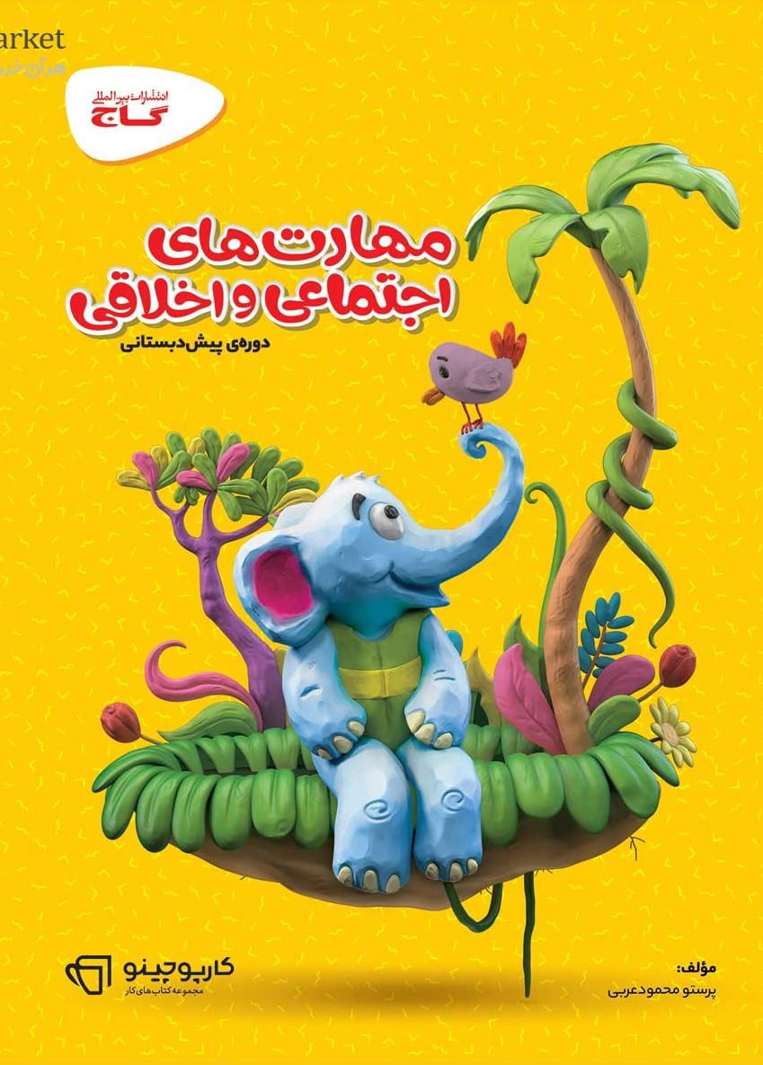مهارت های اجتماعی و اخلاقی پیش دبستانی گاج
