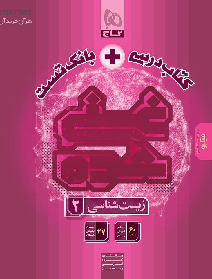 کتاب درسی و بانک تست غنی شده زیست شناسی یازدهم تک جلدی گاج