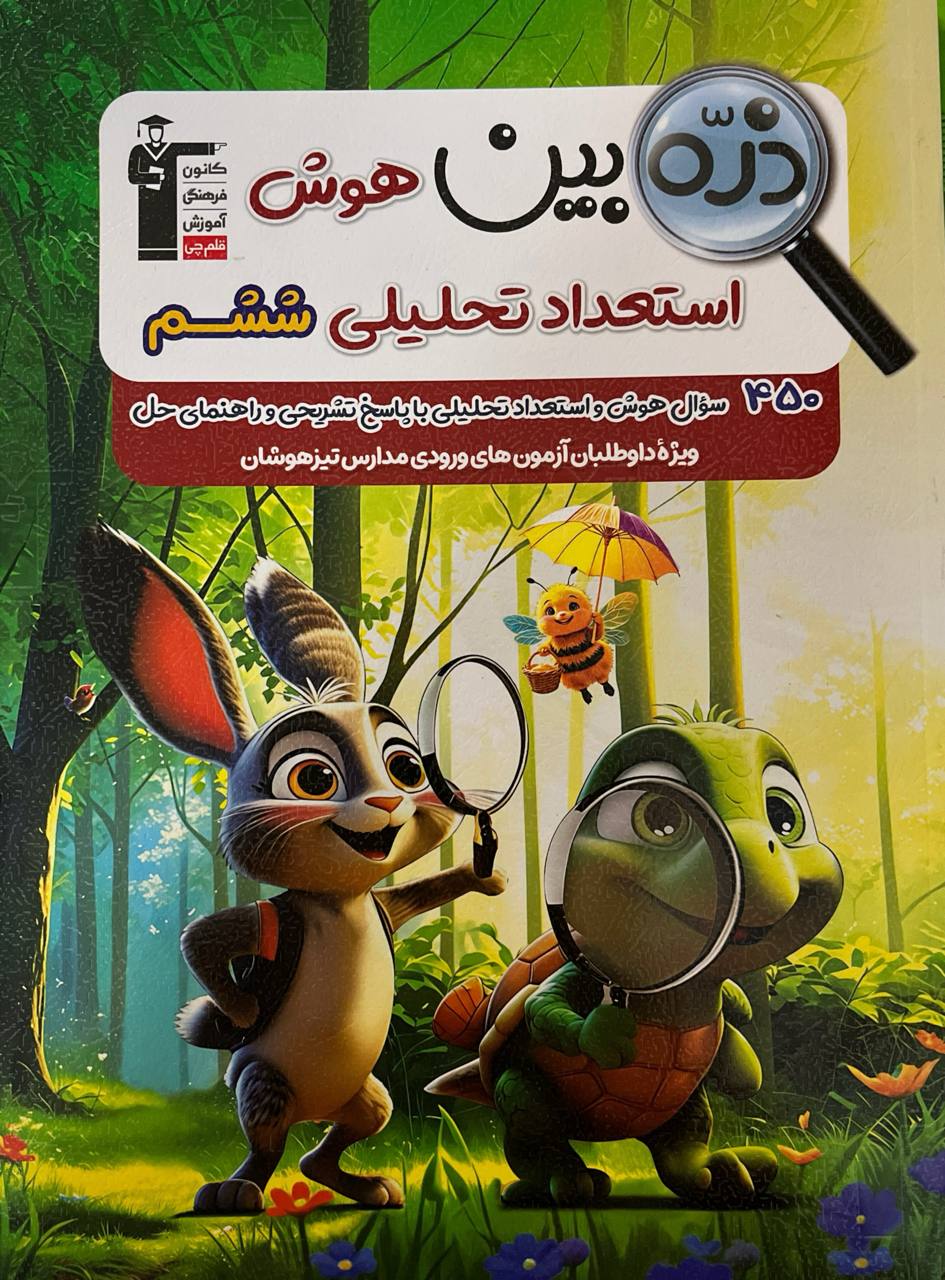 ذره بین هوش استعداد تحلیلی ششم قلم چی