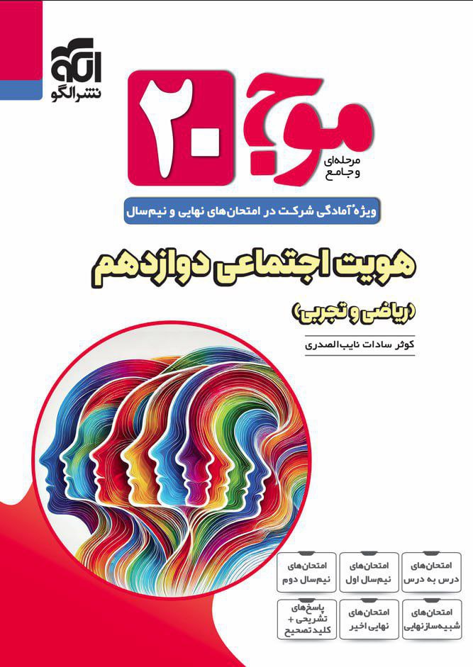 موج 20 بیست هویت اجتماعی دوازدهم الگو