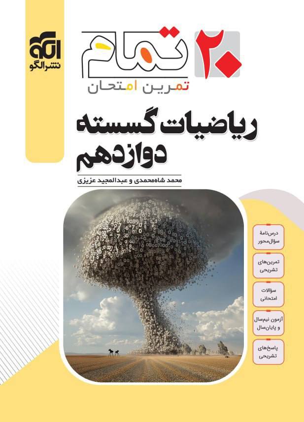 20 بیست تمام ریاضیات گسسته دوازدهم الگو