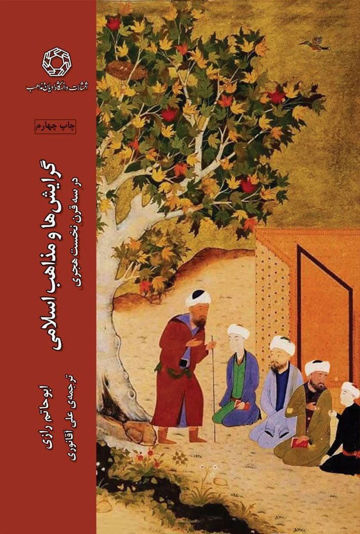 گرايش‌ ها و مذاهب اسلامی در سه قرن نخست هجری