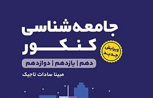 جامعه شناسی کنکور لقمه مهروماه