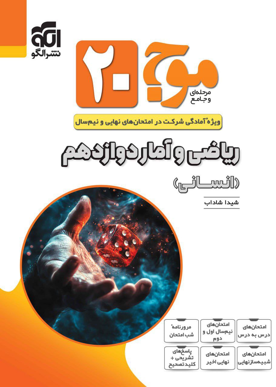 موج 20 بیست ریاضی و آمار دوازدهم الگو