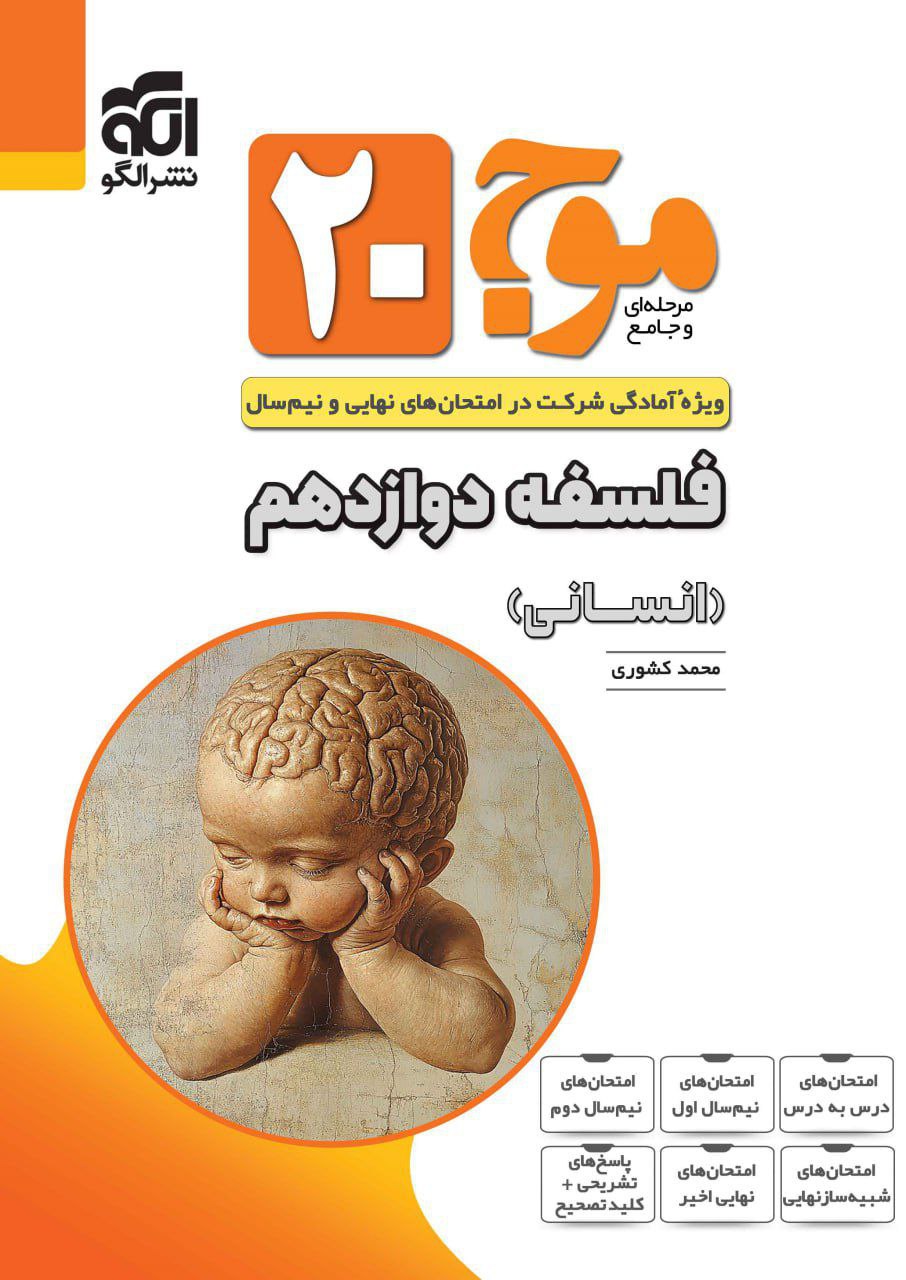 موج 20 بیست فلسفه دوازدهم الگو