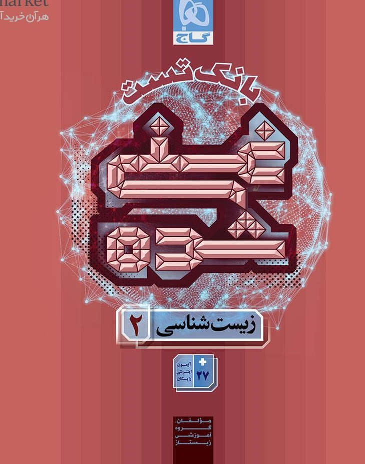 بانک تست غنی شده زیست شناسی یازدهم گاج