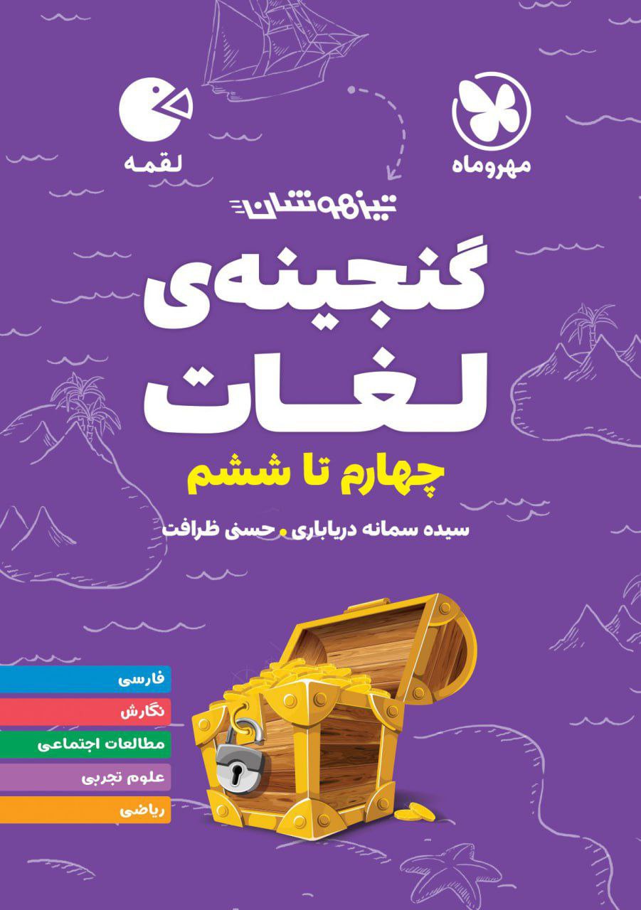 تیزهوشان گنجینه ی لغات چهارم تا ششم لقمه مهروماه
