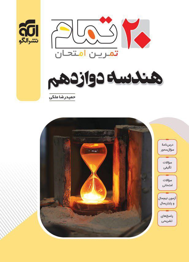 20 بیست تمام هندسه دوازدهم الگو