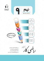 کار ریاضی نهم جویامجد