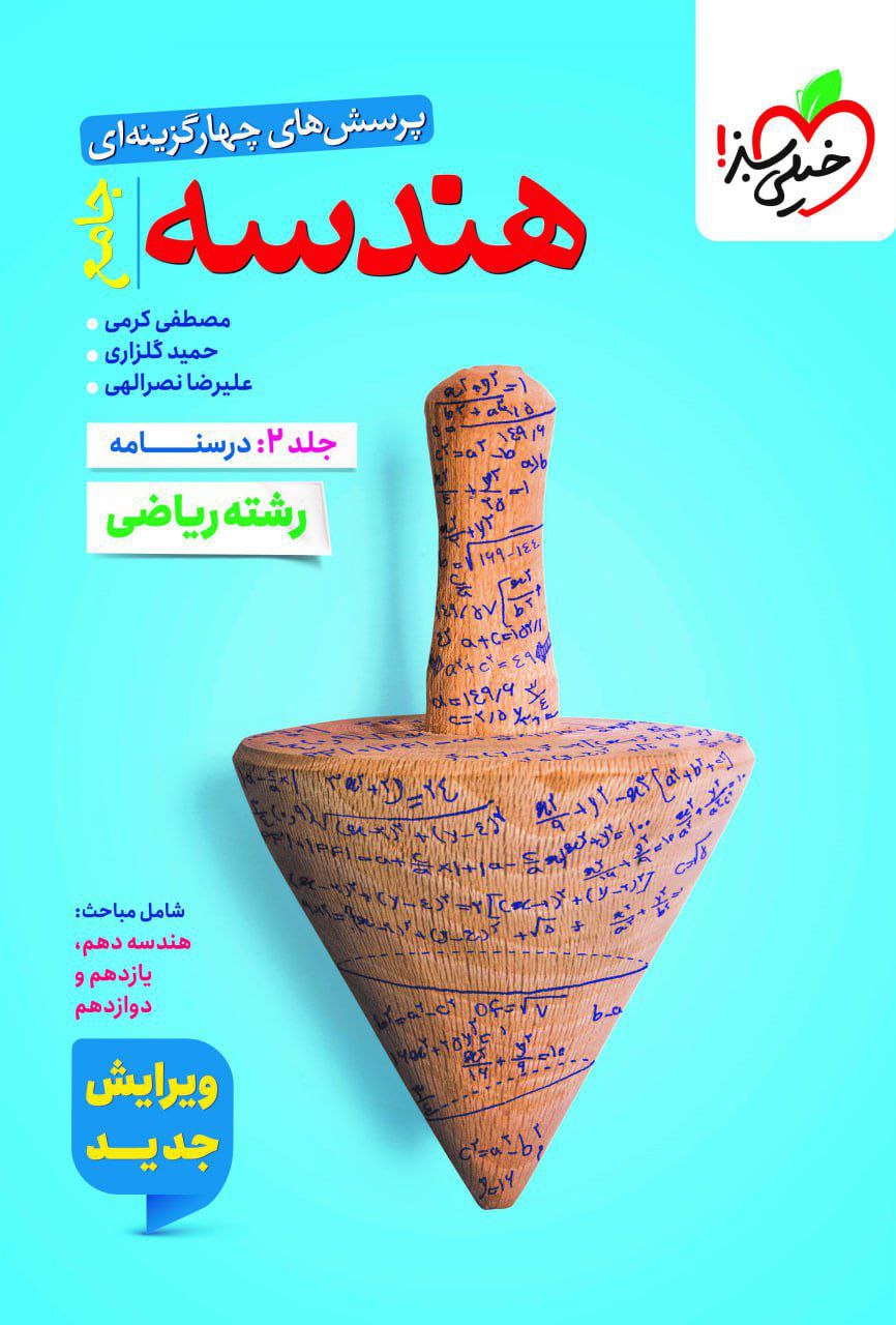 درسنامه هندسه جامع کنکور جلد دوم خیلی سبز