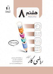 کار ریاضی هشتم جویامجد
