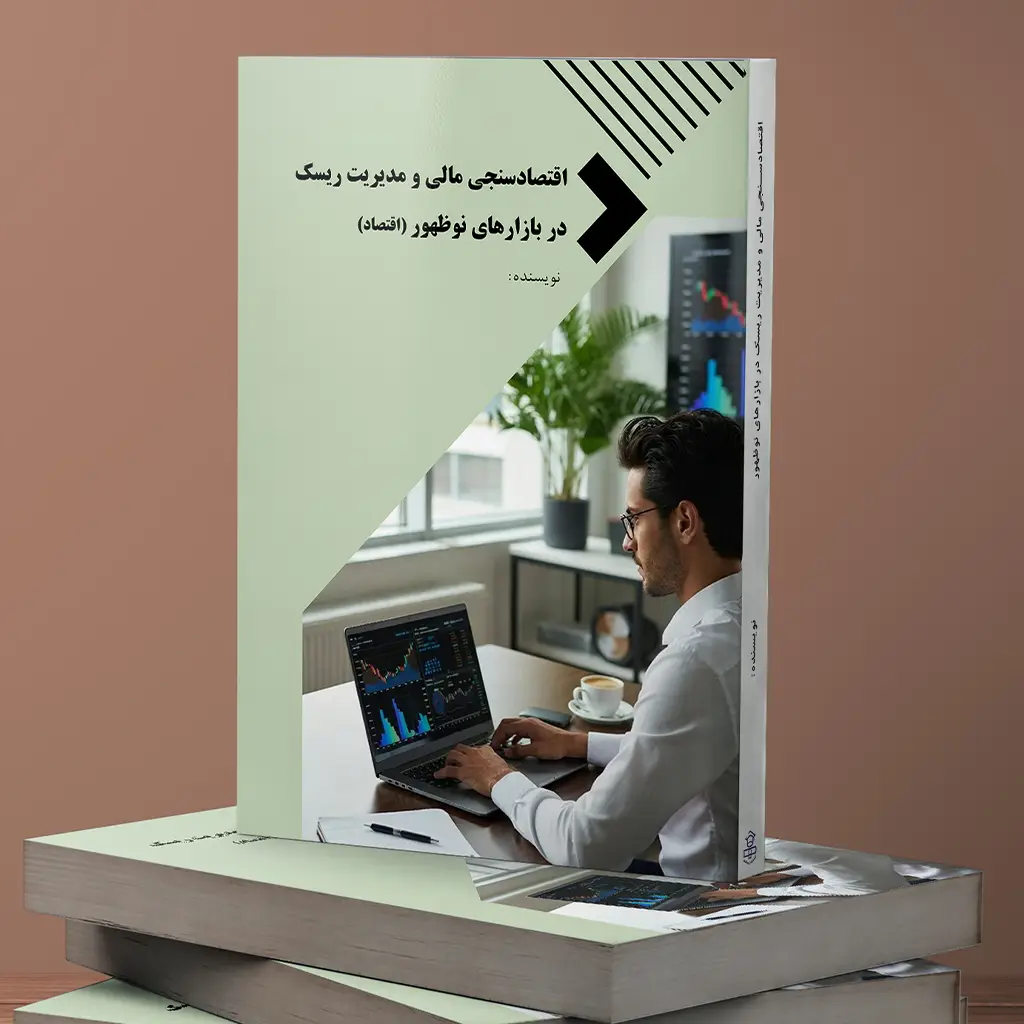 اقتصادسنجی مالی و مدیریت ریسک در بازارهای نوظهور (اقتصاد)