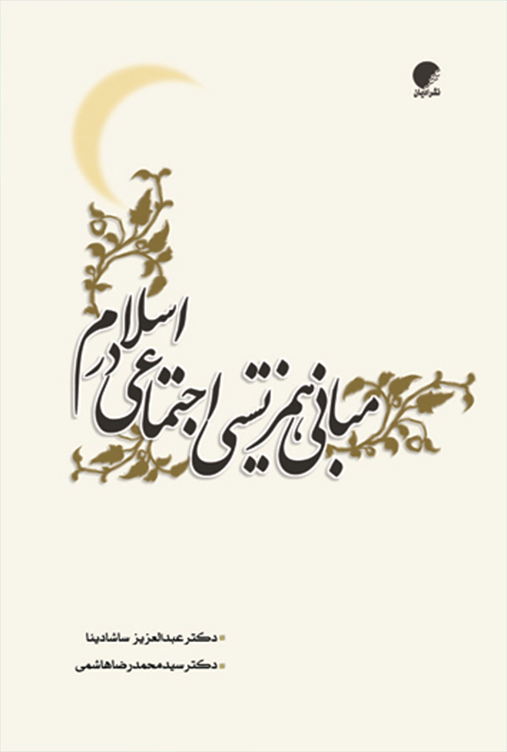 مبانی همزيستی اجتماعی در اسلام