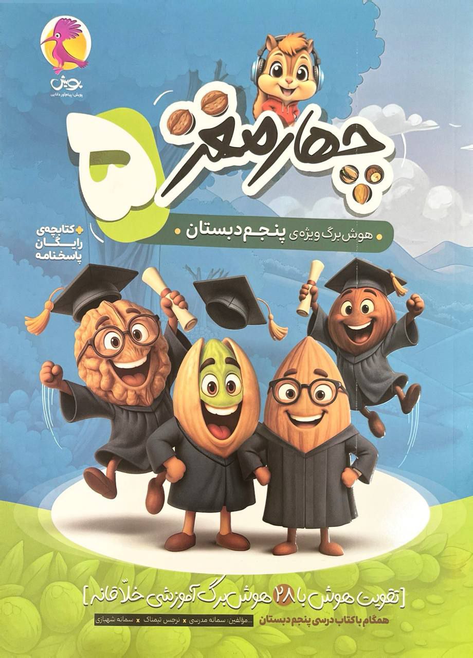 چهار مغز هوش پنجم دبستان پویش
