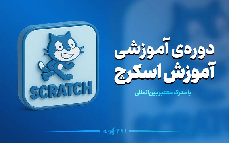 دوره آموزش اسکرچ: آموزش آسان برنامه نویسی به کودکان (SCRATCH)
