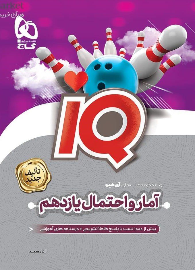 آی کیو IQ آمار و احتمال یازدهم گاج
