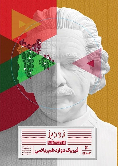 زودپز فیزیک دوازدهم ریاضی گاج