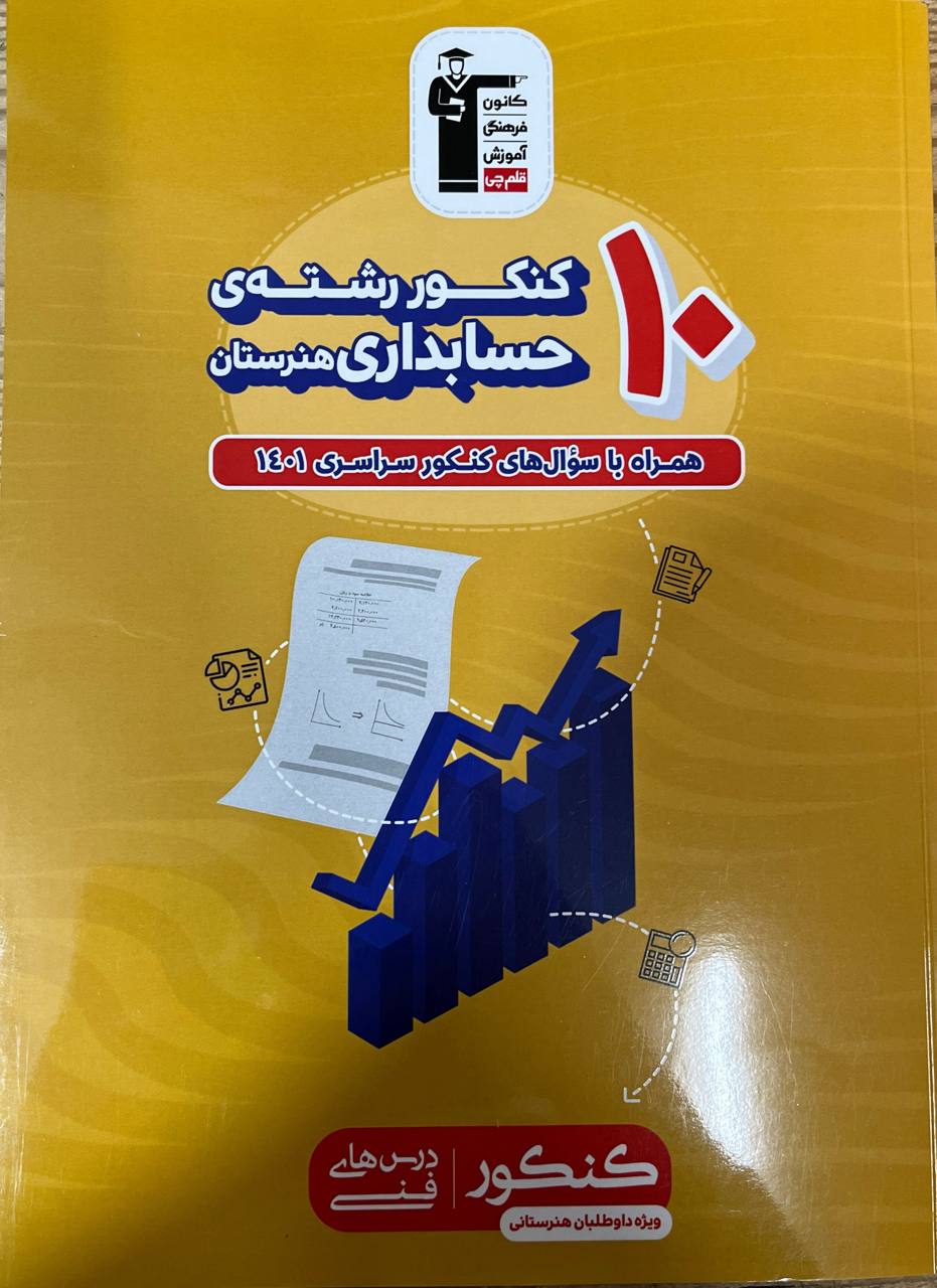 10 کنکور حسابداری زرد قلم چی