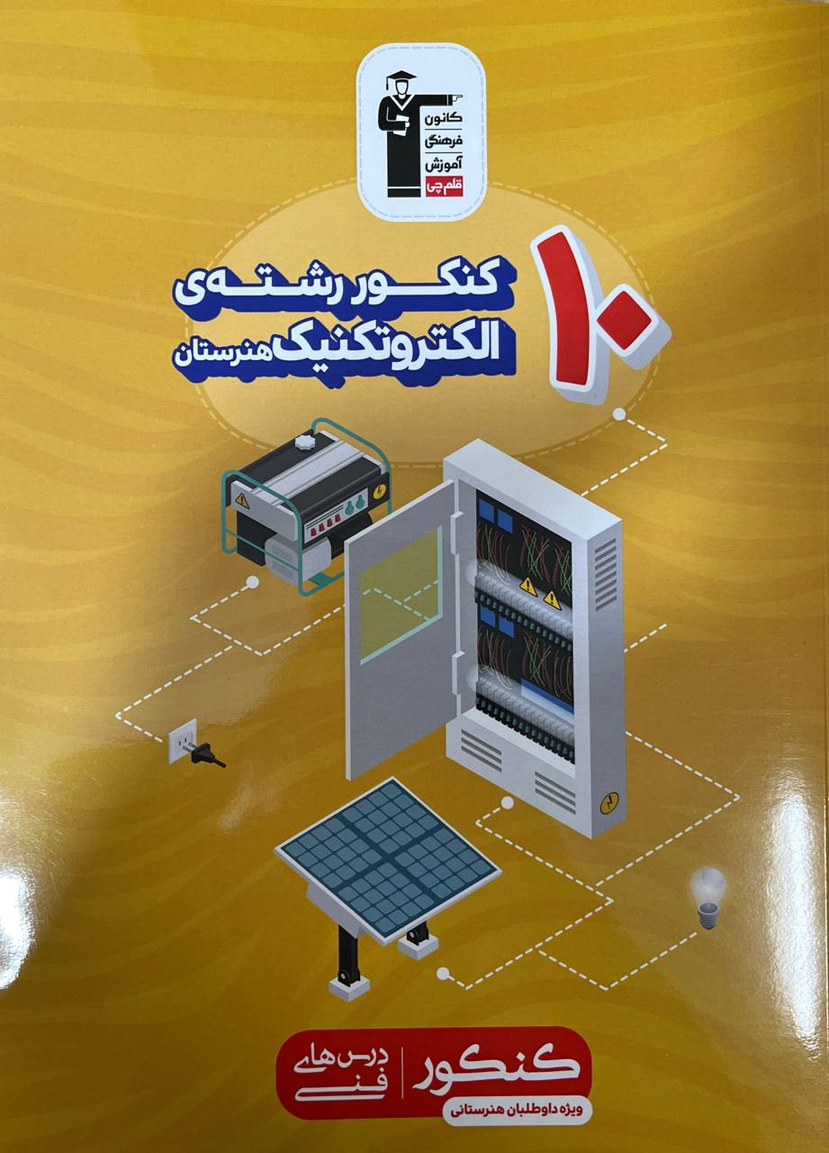 10 کنکور الکتروتکنیک زرد قلم چی