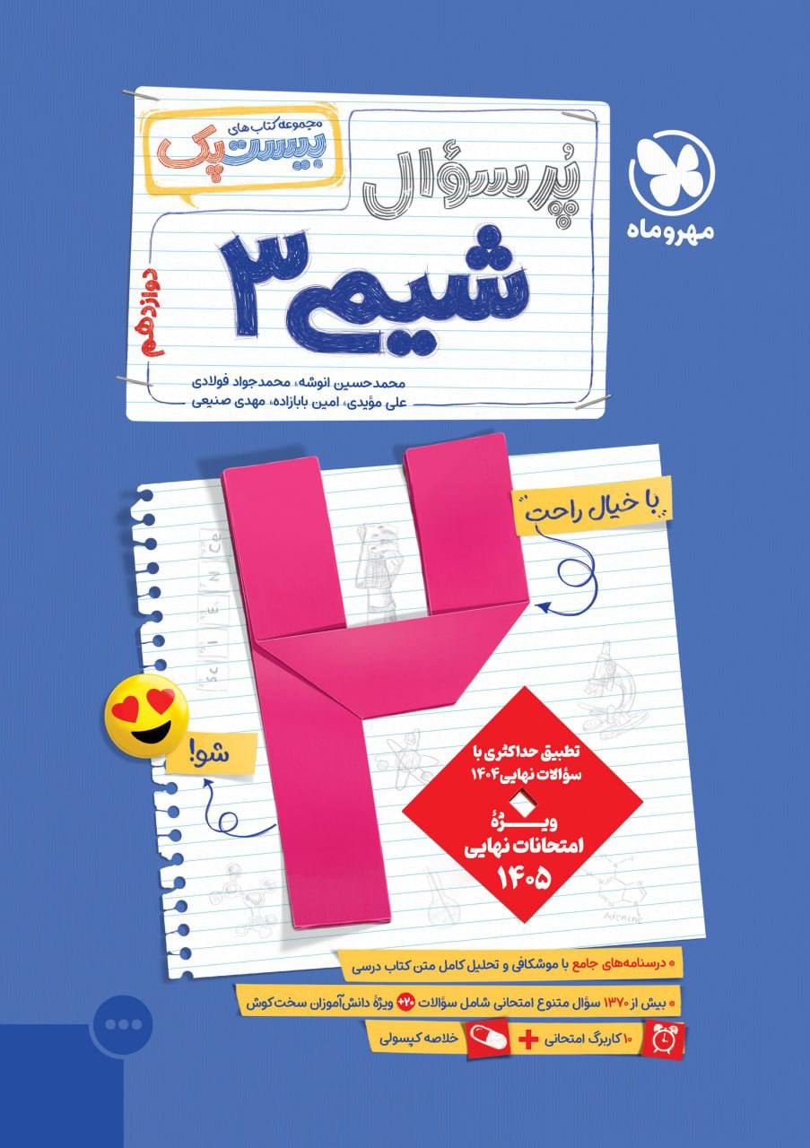 بیست پک پرسوال شیمی دوازدهم مهروماه
