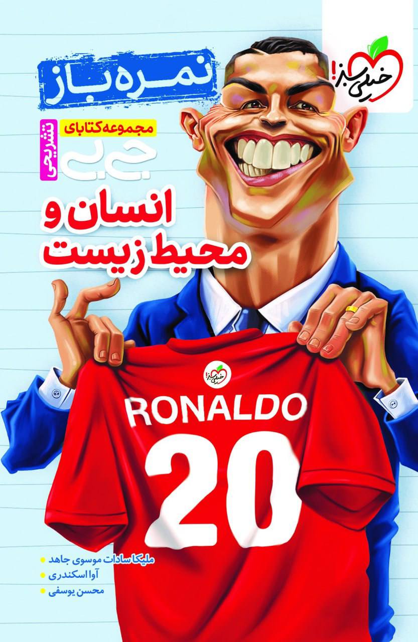 جیبی نمره باز انسان و محیط زیست خیلی سبز