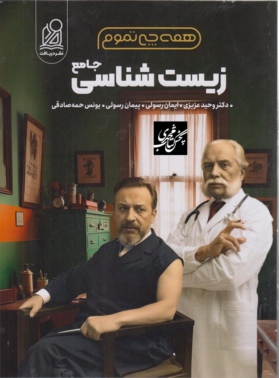 همه چی تموم زیست شناسی جامع دریافت