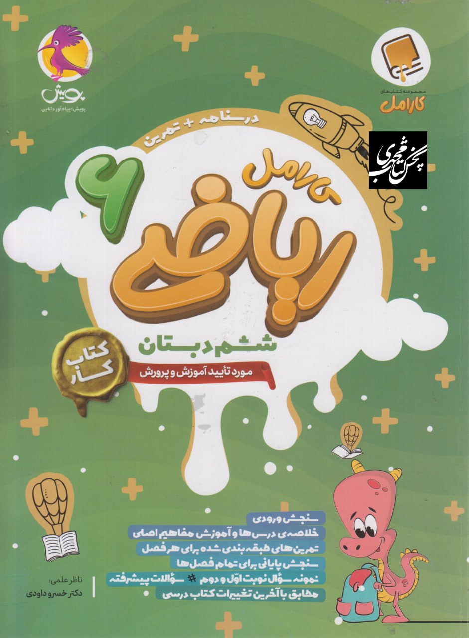 ریاضی ششم پویش