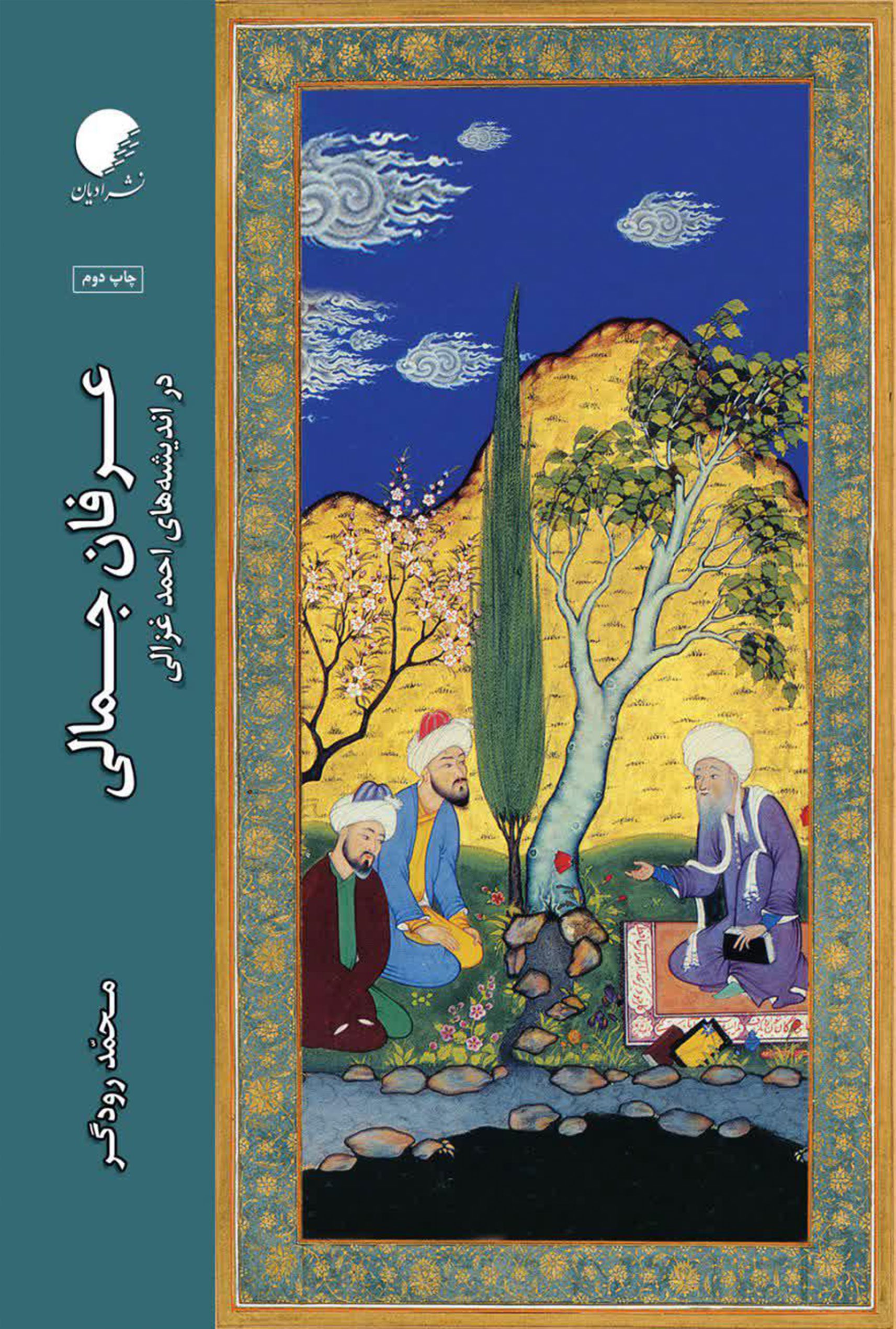 عرفان جمالی در انديشه های احمد غزالی